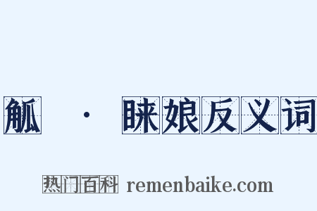 觚賸·睐娘反义词是什么意思的图片